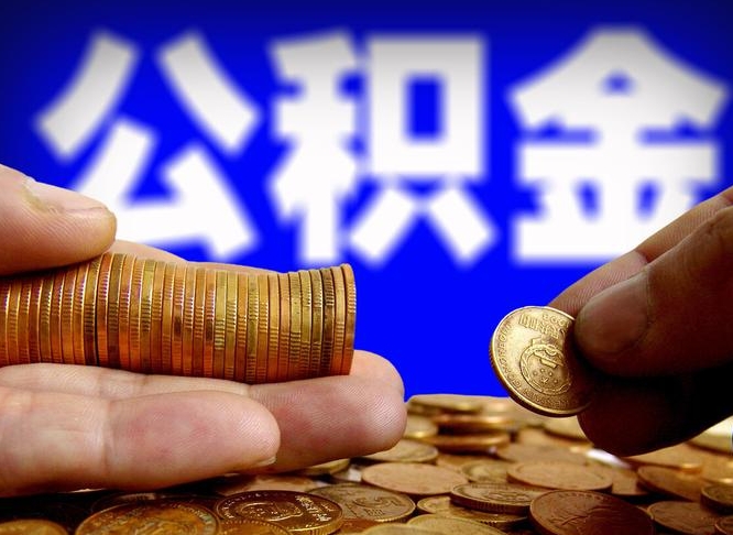 景德镇公积金代取中介在哪找（景德镇代取公积金的中介人是怎么办到的）